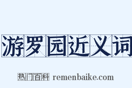 游罗园近义词是什么意思的图片